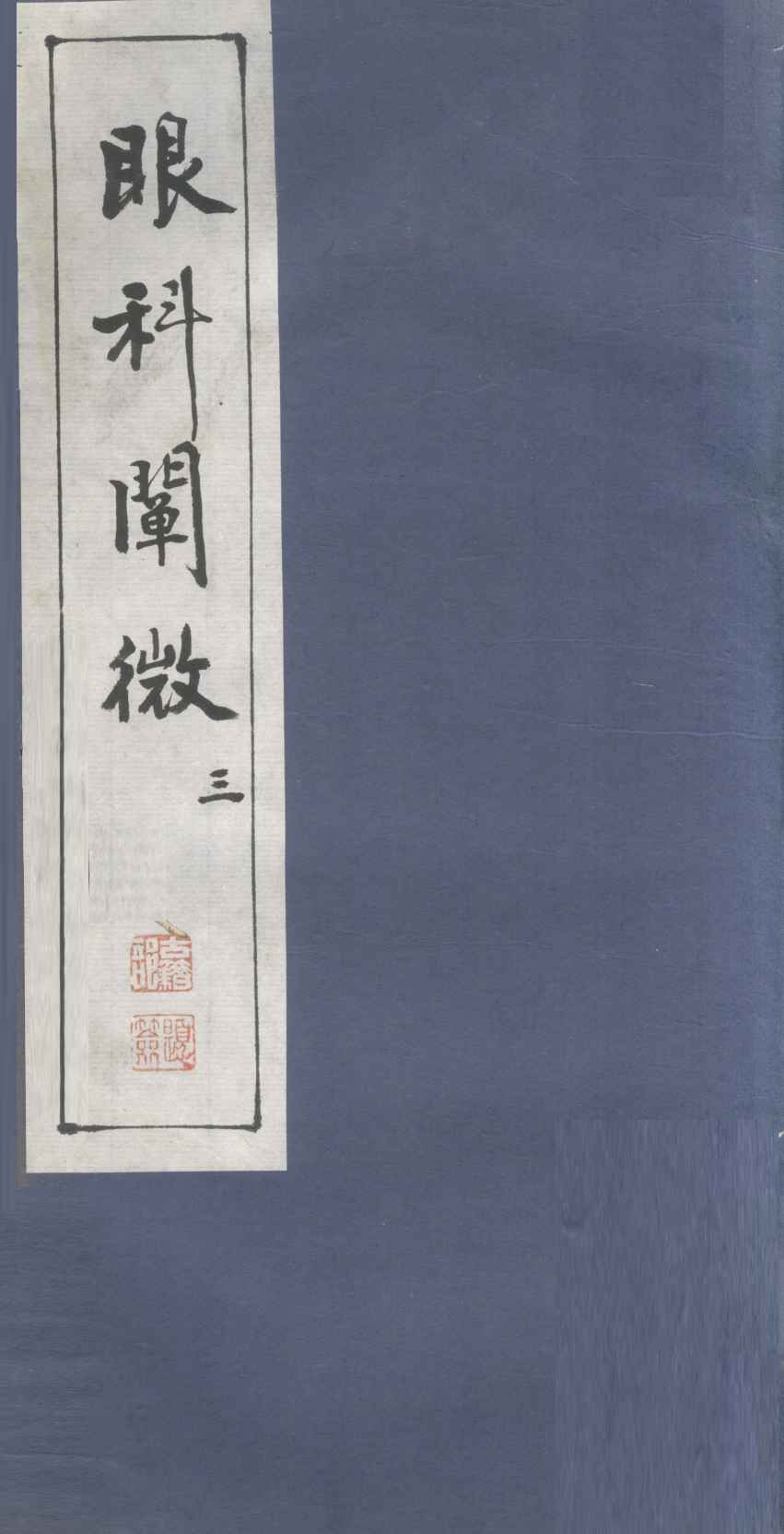 眼科阐微  3